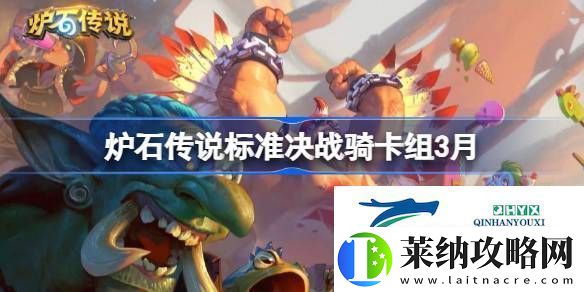 爐石傳說標準決戰(zhàn)騎推薦3月