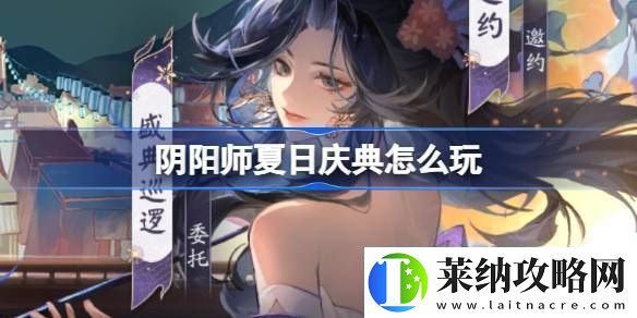 陰陽師夏日慶典活動有什么