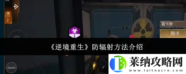 逆境重生手游據點怎么抗輻射