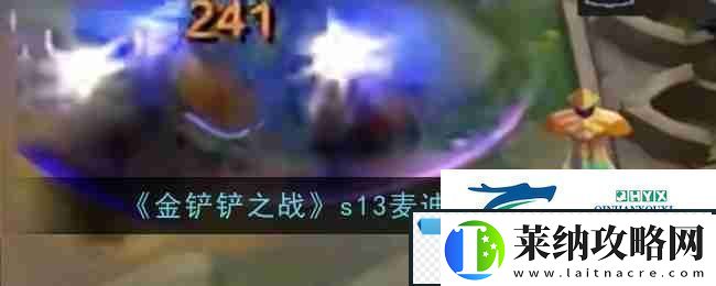 金鏟鏟之戰s13麥迪技能介紹