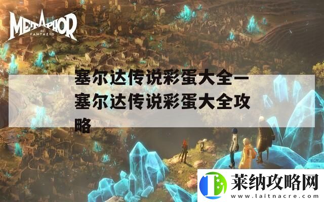塞爾達(dá)傳說彩蛋大全—塞爾達(dá)傳說彩蛋大全攻略