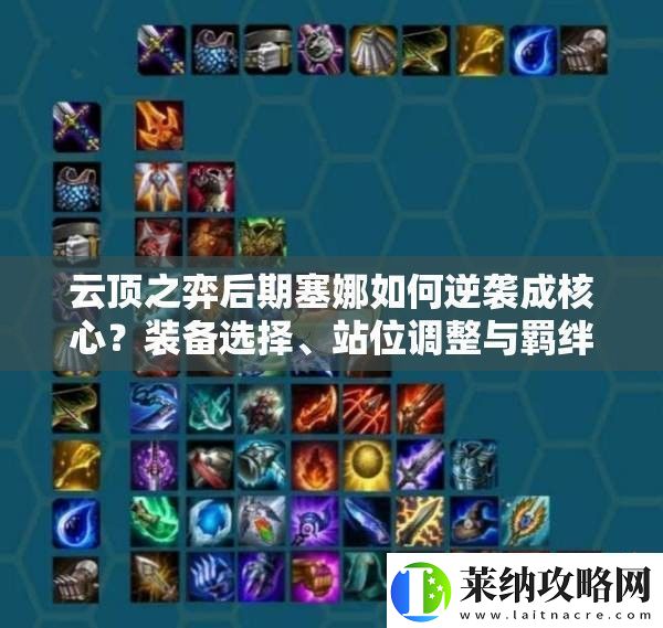 云頂之弈后期塞娜如何逆襲成核心