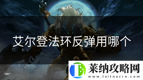 艾爾登法環(huán)反彈用哪個