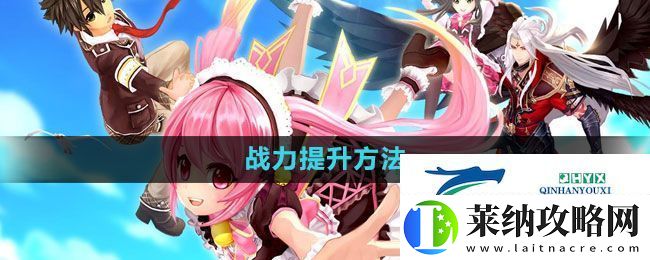 幻想神域怎么提升戰力