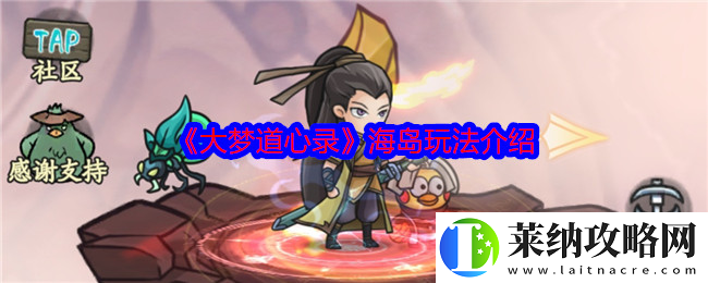 大夢道心錄海島怎么玩