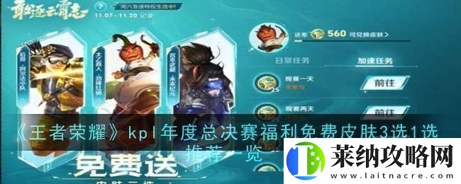 王者榮耀kpl年度總決賽福利免費(fèi)皮膚3選1選推薦什么
