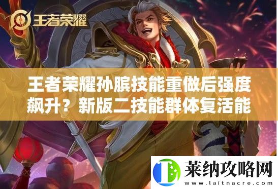 王者榮耀孫臏技能重做后強度飆升