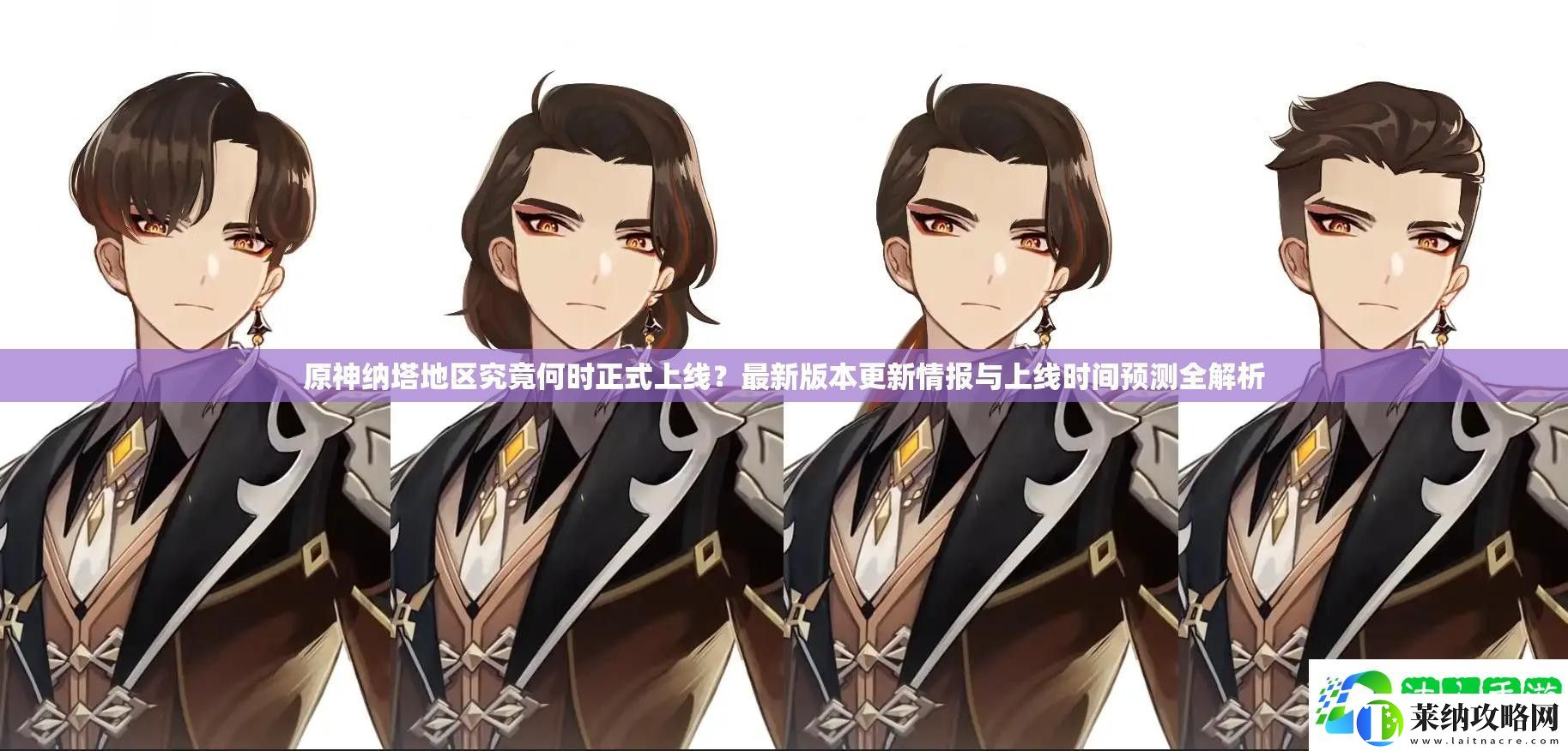 原神納塔地區究竟何時正式上線