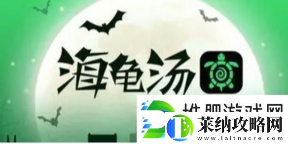 海龜湯題目答案大全