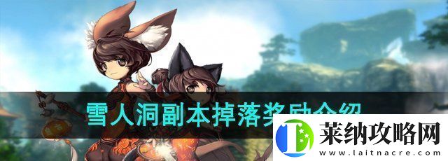 劍靈雪人洞副本掉落哪些獎勵