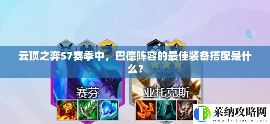 云頂之弈S7賽季中