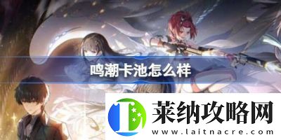 鳴潮卡池機制解析