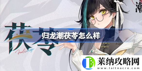 茯苓角色介紹