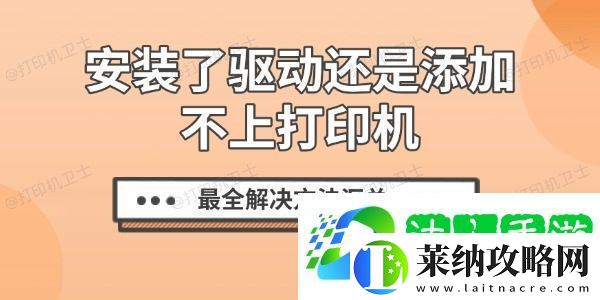 安裝了驅動還是添加不上打印機