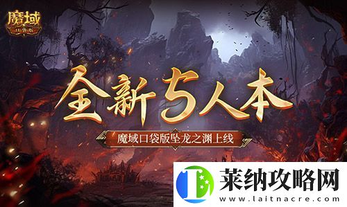 全新5人本！魔域口袋版墜龍之淵上線