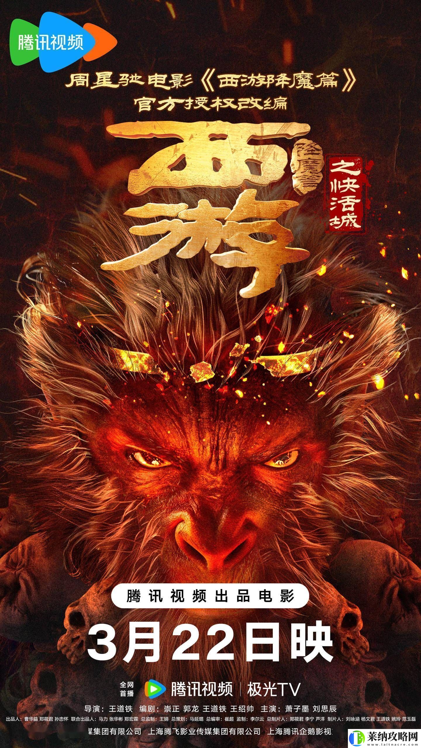 周星馳西游降魔篇續作快活城定檔