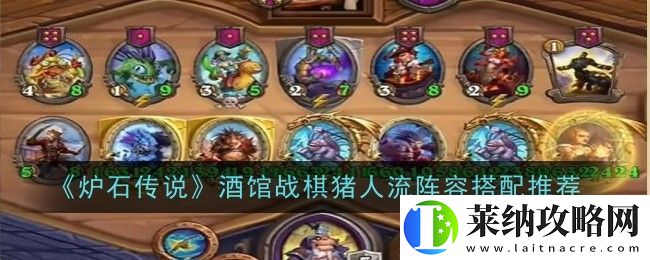 酒館戰(zhàn)棋豬人流陣容搭配推薦