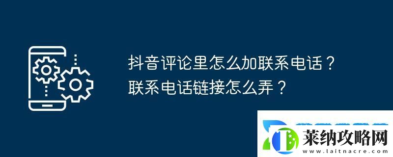 抖音評論里怎么加聯系電話