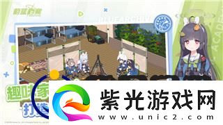 迷失蔚藍游戲營地建造圖的樣式及其對玩家創(chuàng)意空間的影響