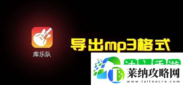 庫樂隊怎么導出mp3格式