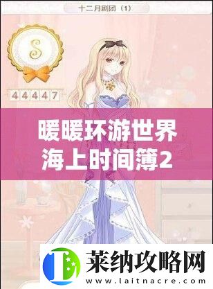 暖暖環游世界海上時間簿2