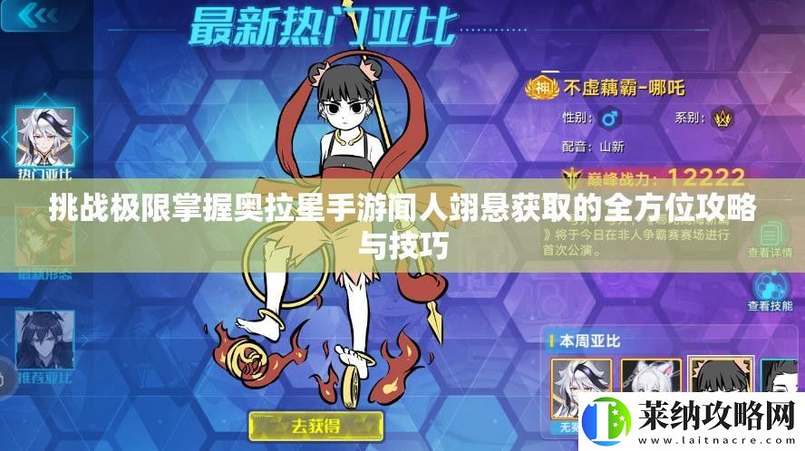 挑戰極限掌握奧拉星手游聞人翊懸獲取的全方位攻略與技巧