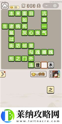 成語宮廷記第383關(guān)答案