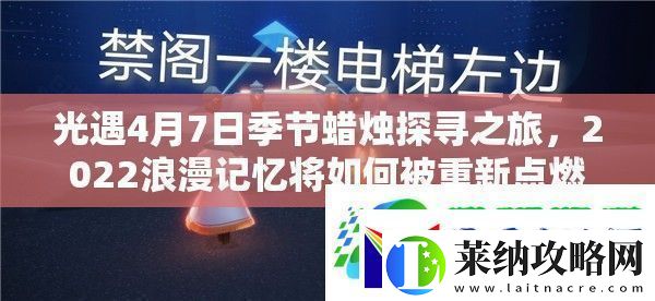 光遇4月7日季節蠟燭探尋之旅