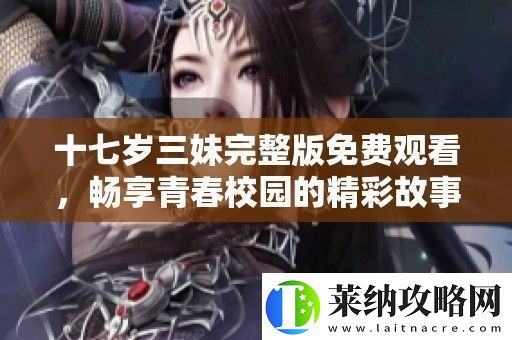 十七歲三妹完整版免費觀看