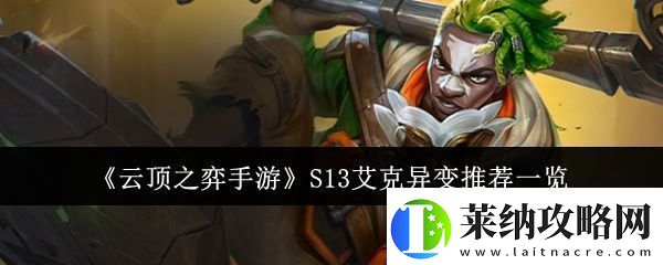云頂之弈手游S13賽季艾克現(xiàn)狀與異變策略完整解析