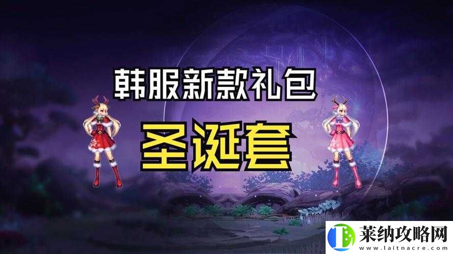 DNF2018圣誕禮包究竟藏著哪些驚喜