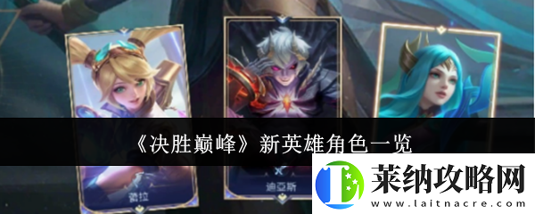 決勝巔峰新英雄角色有哪些