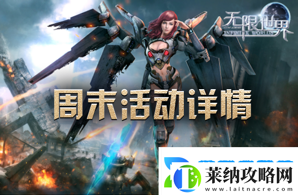 周末暢游無限世界