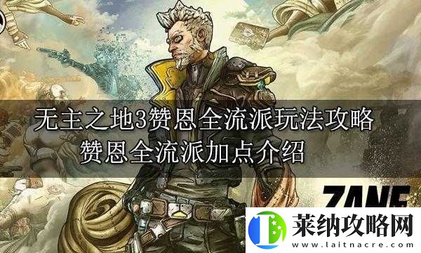 無主之地3贊恩2023最強流派是什么