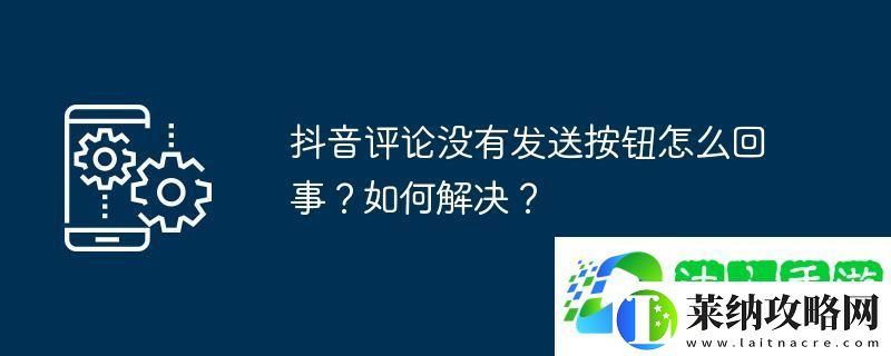 抖音評論沒有發(fā)送按鈕怎么回事