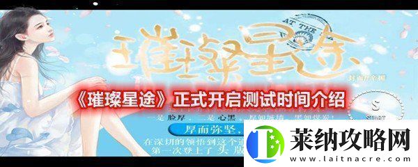 璀璨星途正式開啟測試時間是什么時候璀璨星途正式開啟測試時間介紹一覽