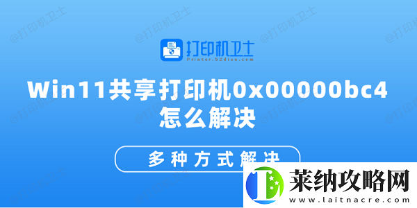 Win11共享打印機0x00000bc4怎么解決
