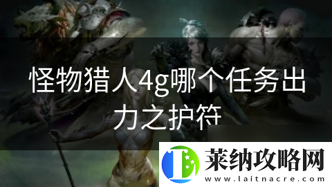 怪物獵人4g哪個任務出力之護符