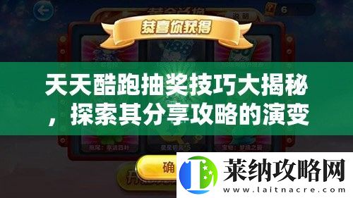 天天酷跑抽獎技巧大揭秘