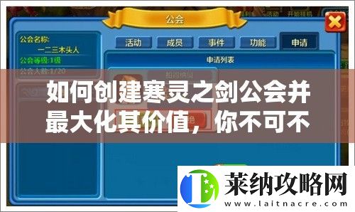 如何創(chuàng)建寒靈之劍公會并最大化其價值