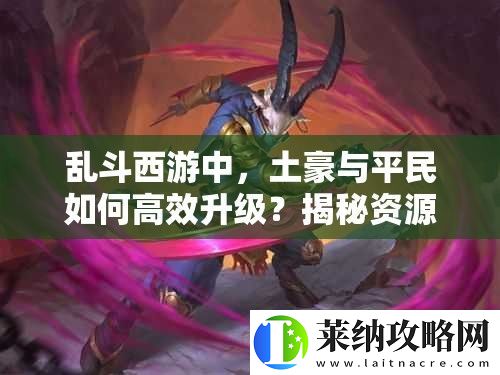 亂斗西游中
