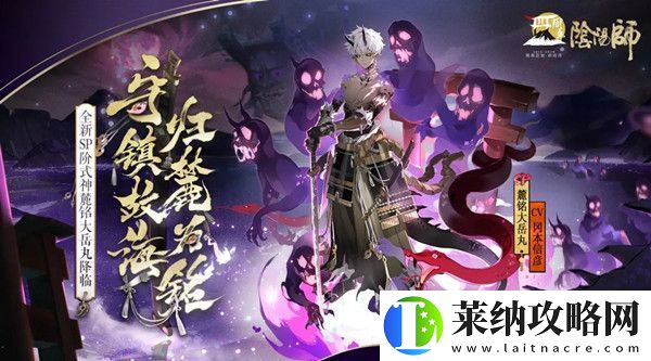陰陽師9月16日更新內容一覽