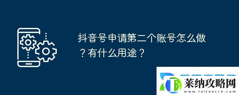 抖音號申請第二個賬號怎么做