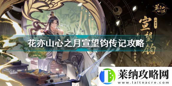 花亦山心之月宣望鈞傳記攻略