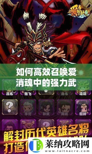 如何高效召喚愛消魂中的強力武將