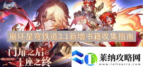 崩壞星穹鐵道3.1新增書籍收集指南