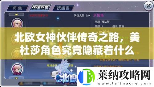 北歐女神伙伴傳奇之路