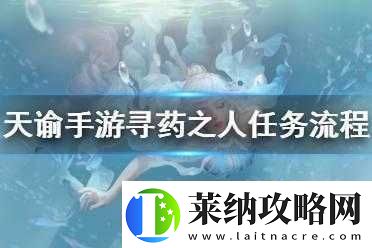 天諭手游藏起的故事究竟隱藏何處尋藥之人任務(wù)全攻略揭秘