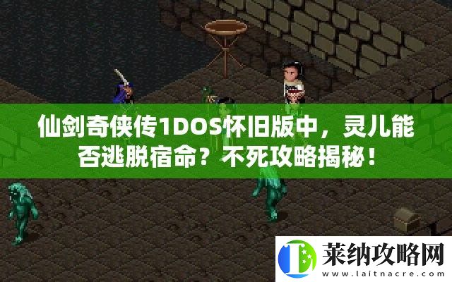 仙劍奇?zhèn)b傳1DOS懷舊版中