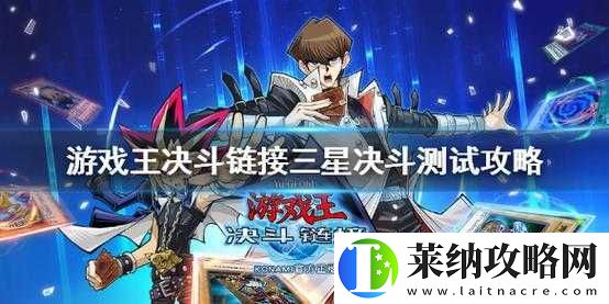 游戲王決斗鏈接三星決斗測試通關秘訣何在